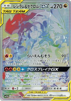 Reshiram & Zekrom-GX (Reshiram & Zekrom-GX)