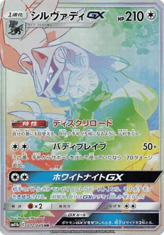 Silvally-GX (Silvally-GX)