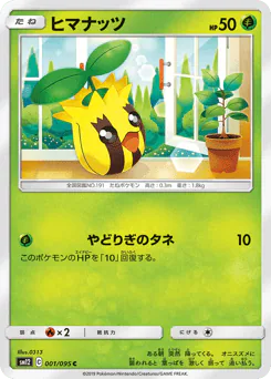 Sunkern (ヒマナッツ)