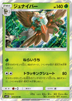 Decidueye (ジュナイパー)