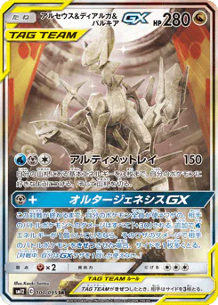 Arceus & Dialga & Palkia-GX (アルセウス&ディアルガ&パルキアGX)