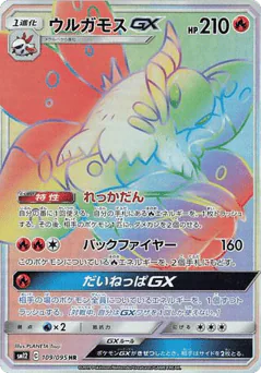 Volcarona-GX (Volcarona-GX)