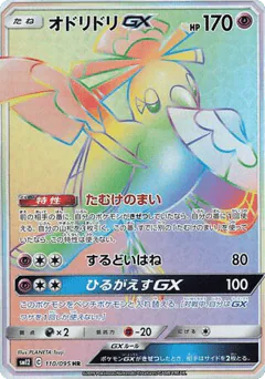 Oricorio-GX (Oricorio-GX)