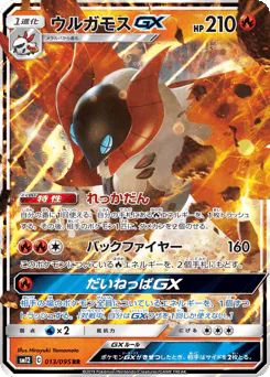 Volcarona-GX (ウルガモスGX)