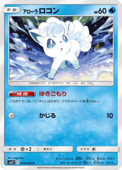 Alolan Vulpix (アローラ ロコン)