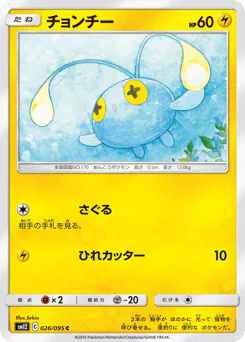Chinchou (チョンチー)