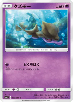 Skrelp (クズモー)