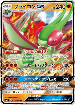 Flygon-GX (フライゴンGX)