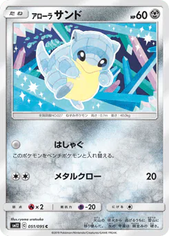 Alolan Sandshrew (アローラ サンド)