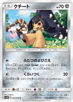Mawile (クチート)