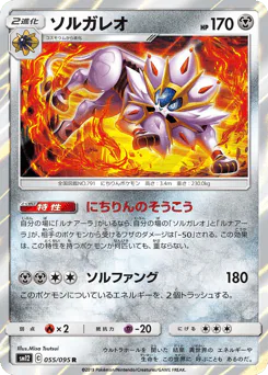 Solgaleo (ソルガレオ)