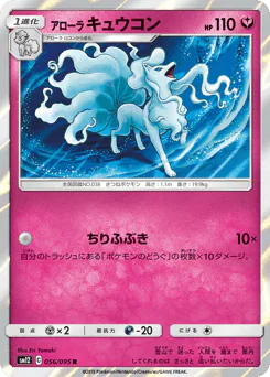 Alolan Ninetales (アローラ キュウコン)