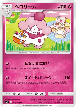 Slurpuff (ペロリーム)