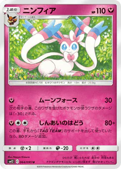 Sylveon (ニンフィア)
