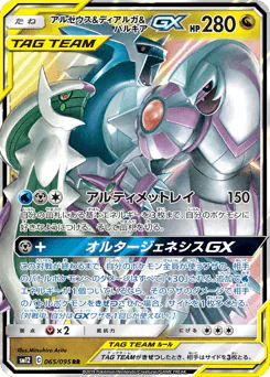 Arceus & Dialga & Palkia-GX (アルセウス&ディアルガ&パルキアGX)