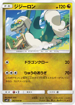 Drampa (ジジーロン)