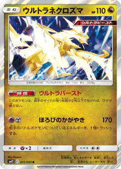 Ultra Necrozma (ウルトラネクロズマ)