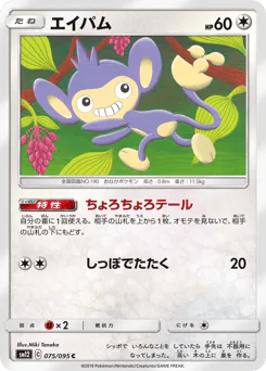 Aipom (エイパム)