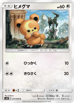 Teddiursa (ヒメグマ)