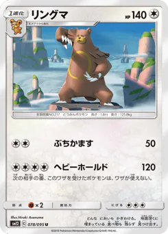 Ursaring (リングマ)