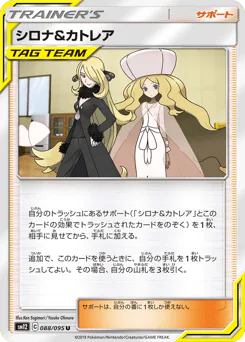 Cynthia & Caitlin (シロナ&カトレア)
