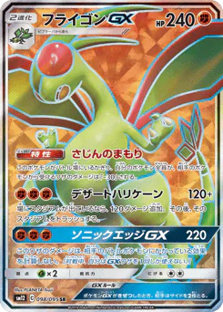 Flygon-GX (フライゴンGX)