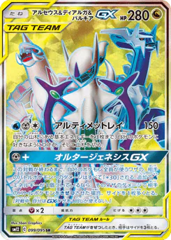 Arceus & Dialga & Palkia-GX (アルセウス&ディアルガ&パルキアGX)