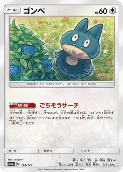Munchlax (ゴンベ)