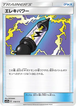 Electropower (エレキパワー)