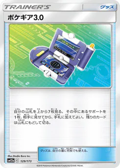 Pokégear 3.0 (ポケギア3.0)