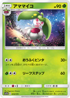 Steenee (アママイコ)