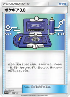 Pokégear 3.0 (ポケギア3.0)