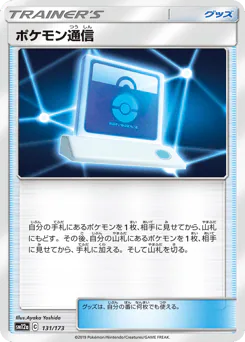 Pokémon Communication (ポケモン通信)