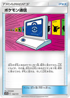 Pokémon Communication (ポケモン通信)