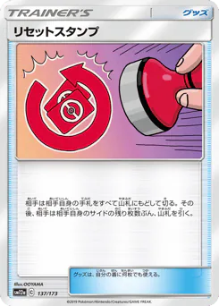 Reset Stamp (リセットスタンプ)