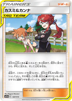 Misty & Lorelei (カスミ&カンナ)