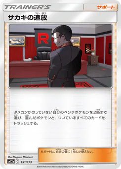 Giovanni's Exile (サカキの追放)