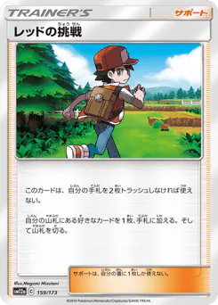 Red's Challenge (レッドの挑戦)