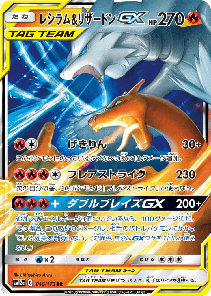Reshiram & Charizard-GX (レシラム&リザードンGX)