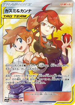 Misty & Lorelei (カスミ&カンナ)