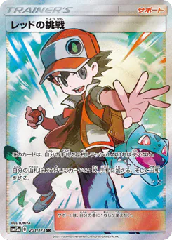 Red's Challenge (レッドの挑戦)