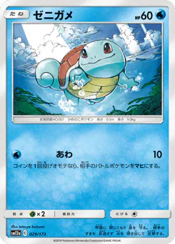 Squirtle (ゼニガメ)