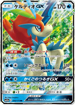Keldeo-GX (ケルディオGX)