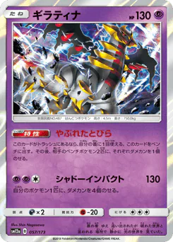 Giratina (ギラティナ)