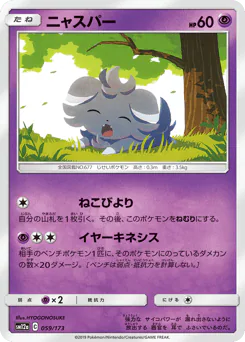 Espurr (ニャスパー)