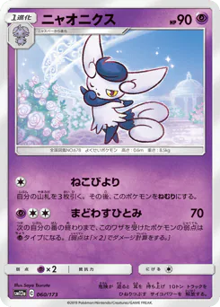 Meowstic (ニャオニクス)