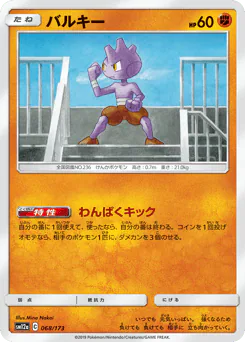 Tyrogue (バルキー)