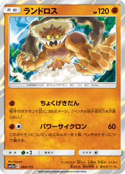 Landorus (ランドロス)