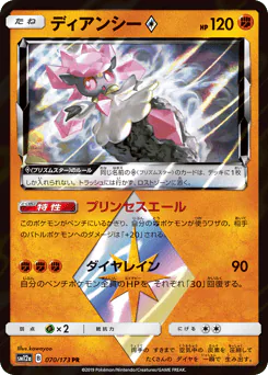 Diancie ◇ (ディアンシー)