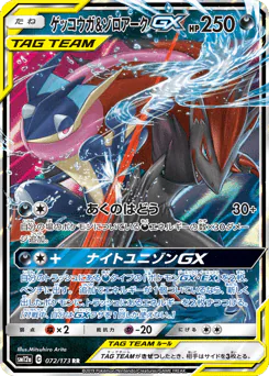 Greninja & Zoroark-GX (ゲッコウガ&ゾロアークGX)
